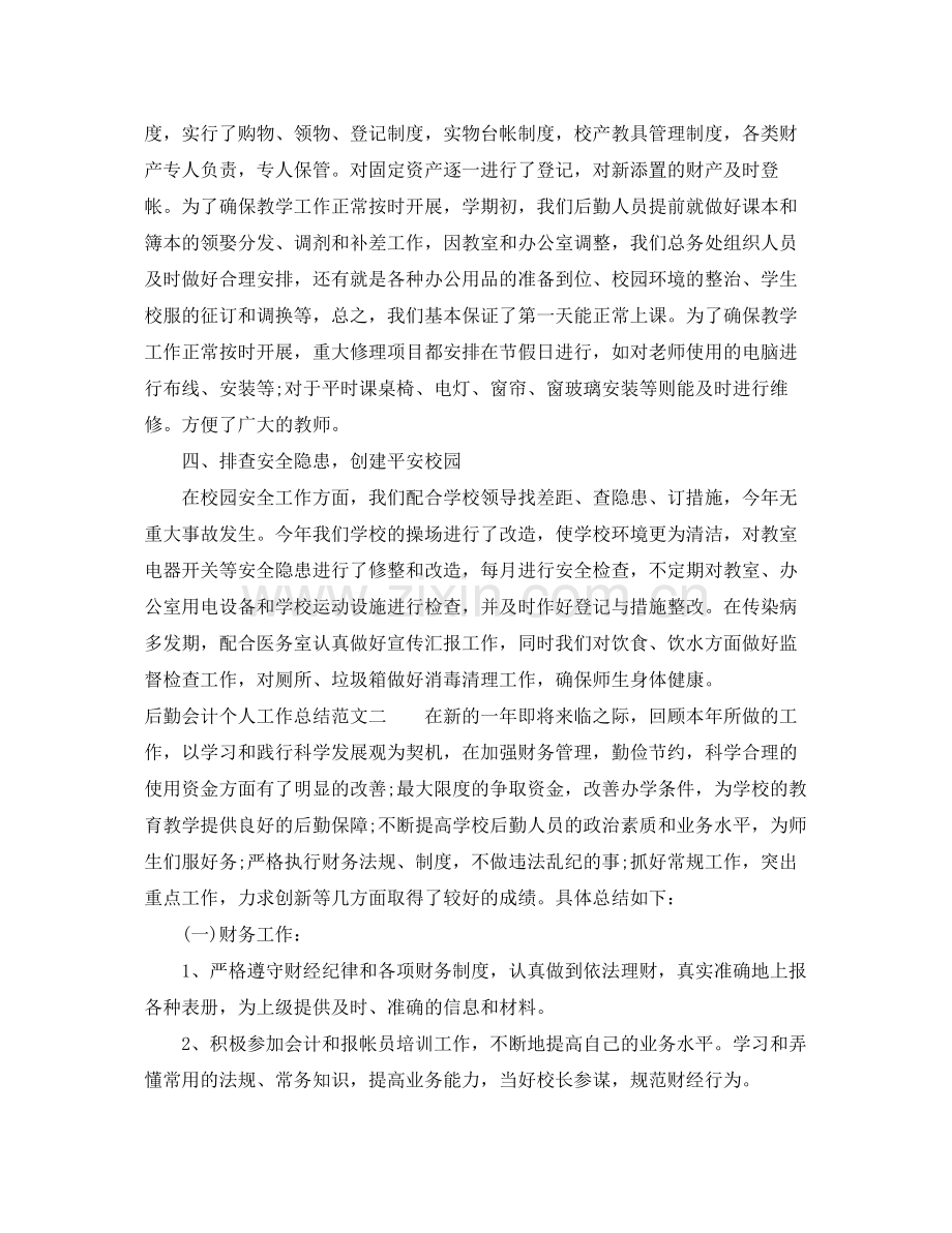 后勤会计个人工作总结与计划 .docx_第2页