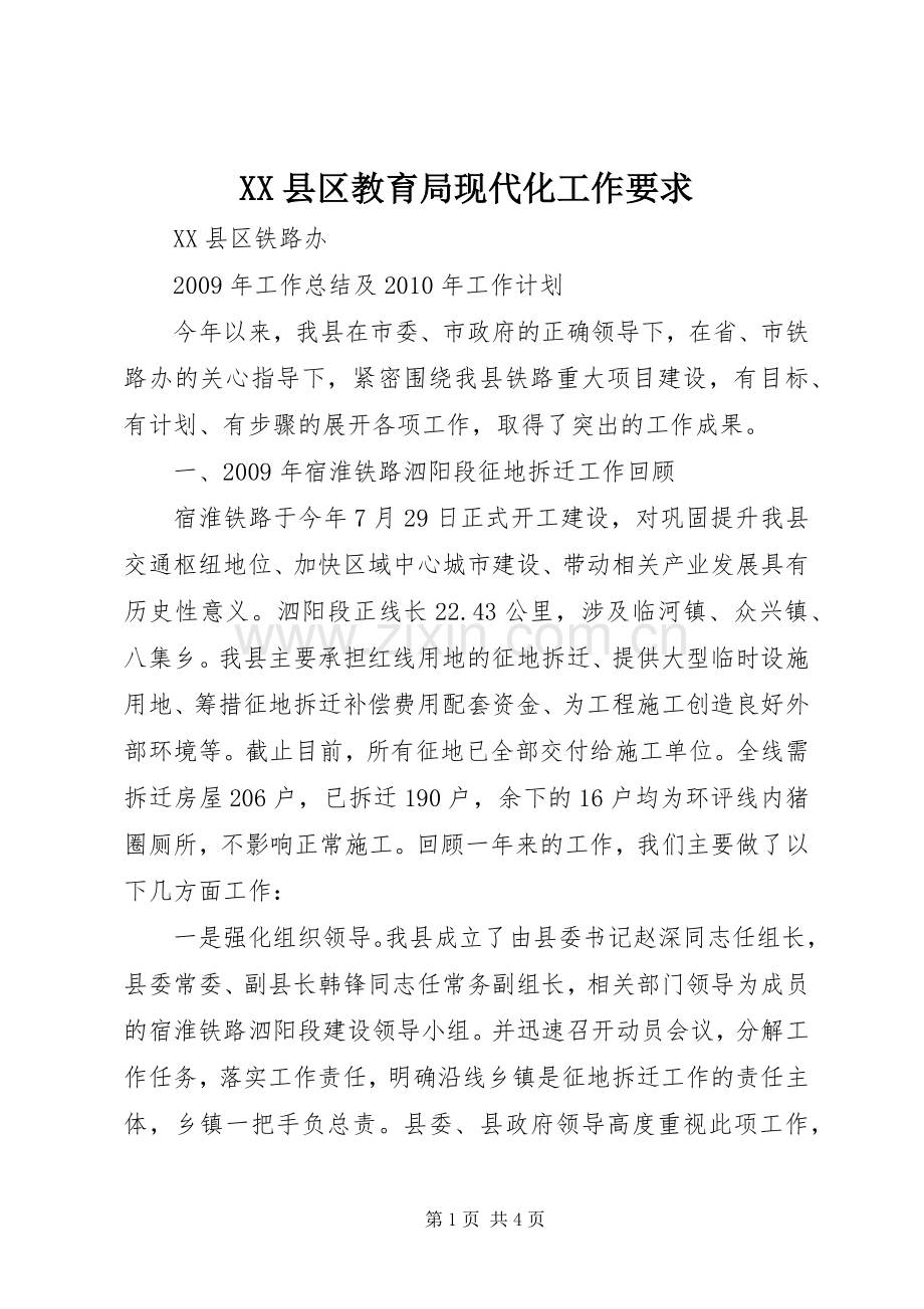 县区教育局现代化工作要求 .docx_第1页