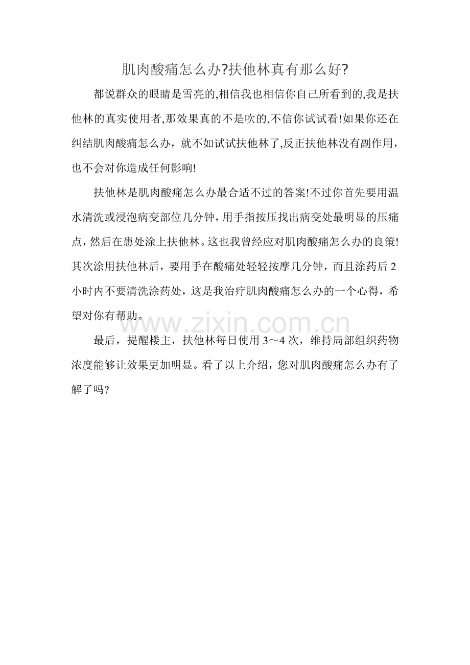 肌肉酸痛怎么办扶他林真有那么好.doc_第1页