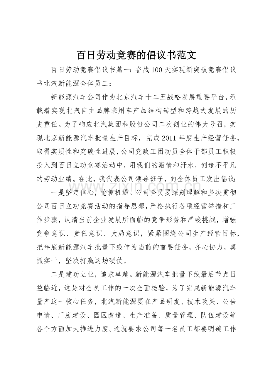 百日劳动竞赛的倡议书.docx_第1页