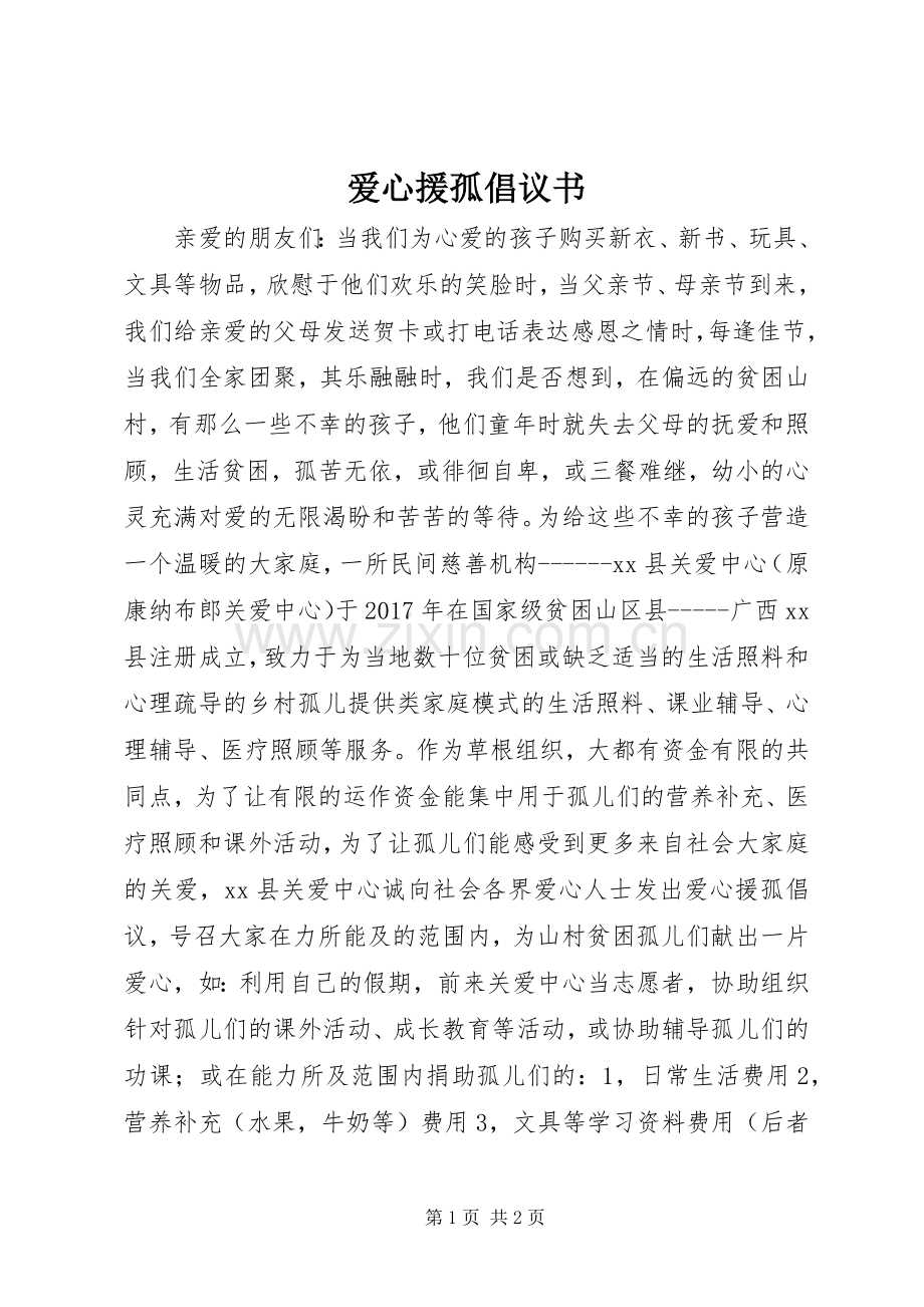 爱心援孤倡议书范文 (2).docx_第1页
