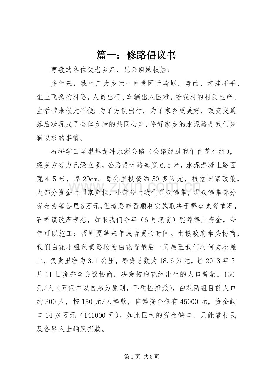 篇一：修路倡议书范文.docx_第1页