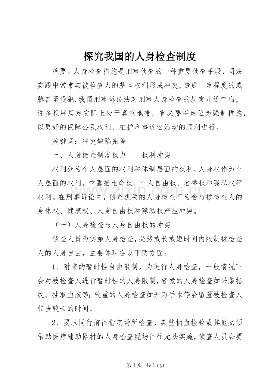 探究我国的人身检查规章制度.docx_第1页