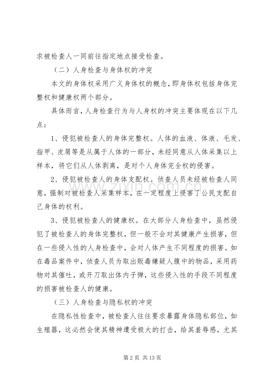 探究我国的人身检查规章制度.docx_第2页