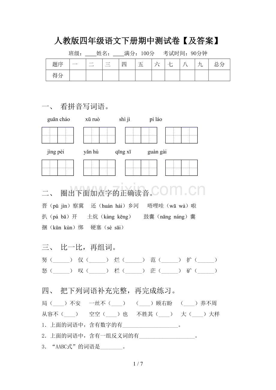人教版四年级语文下册期中测试卷【及答案】.doc_第1页
