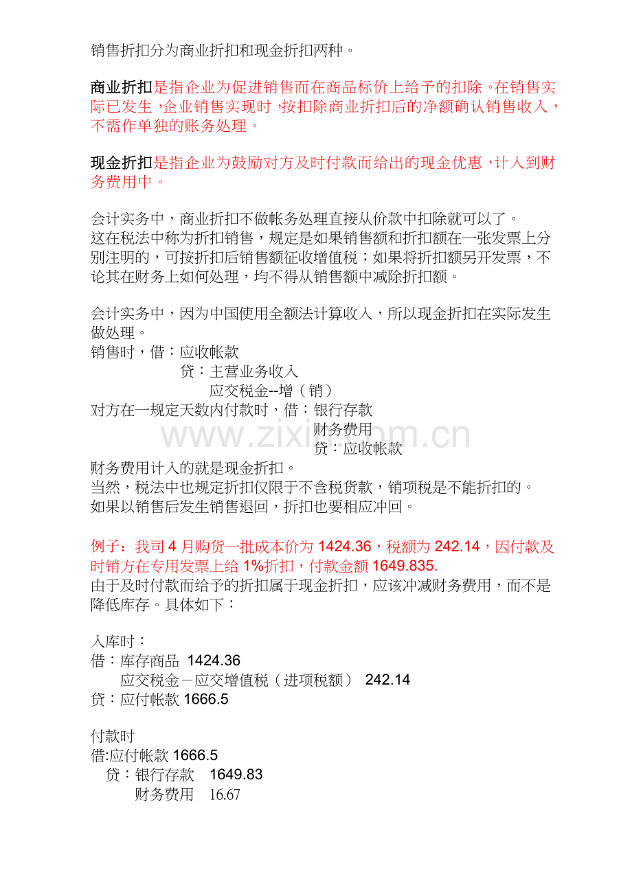 内地商业折扣会计处理.doc_第1页
