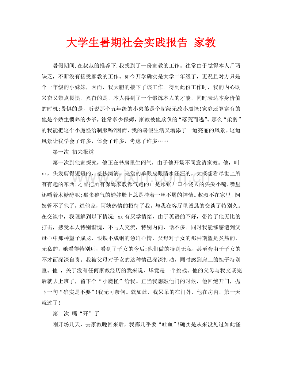 大学生暑期社会实践报告-家教.doc_第1页