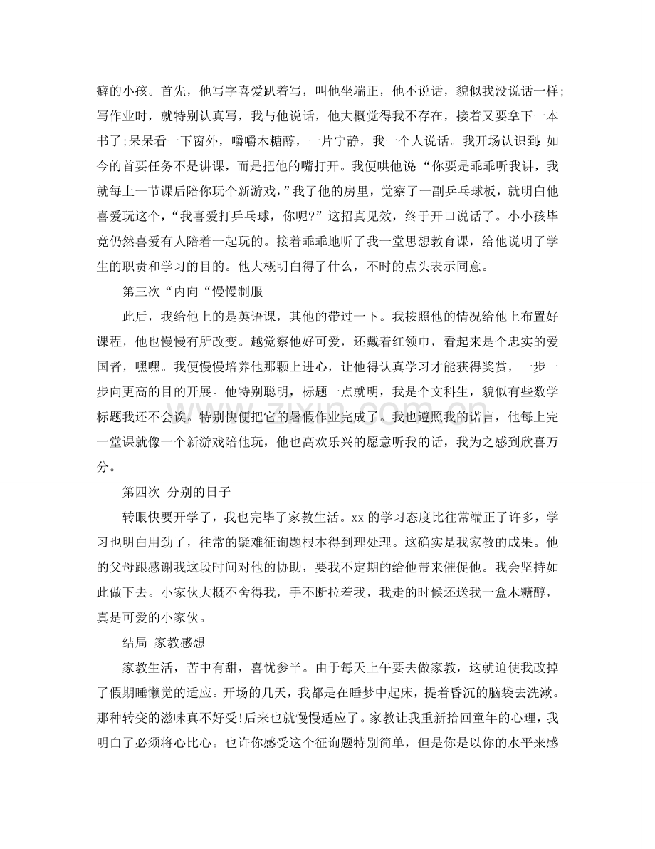 大学生暑期社会实践报告-家教.doc_第2页