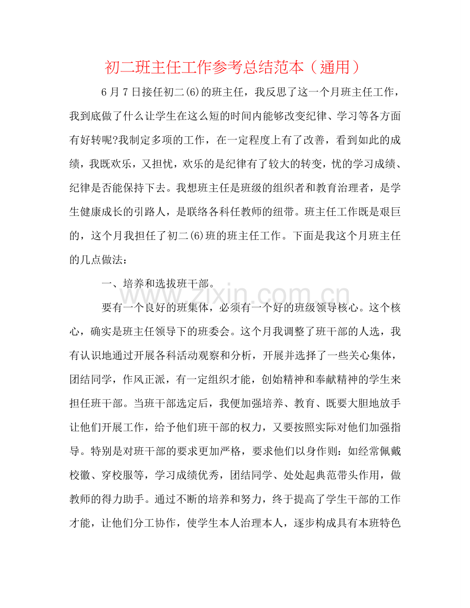 初二班主任工作参考总结范本（通用）.doc_第1页