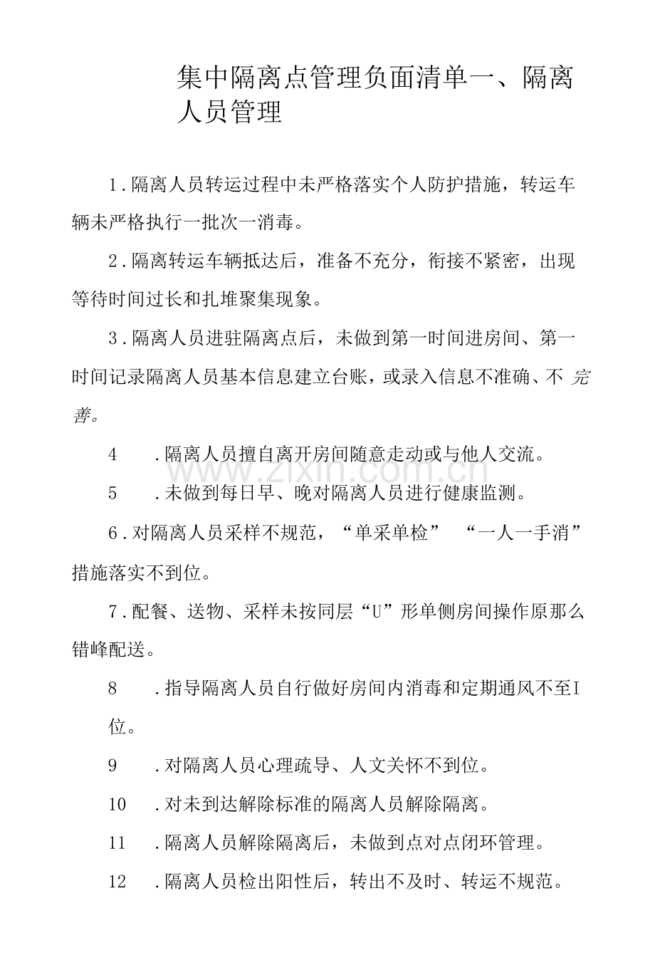 集中隔离点管理负面清单.docx_第1页