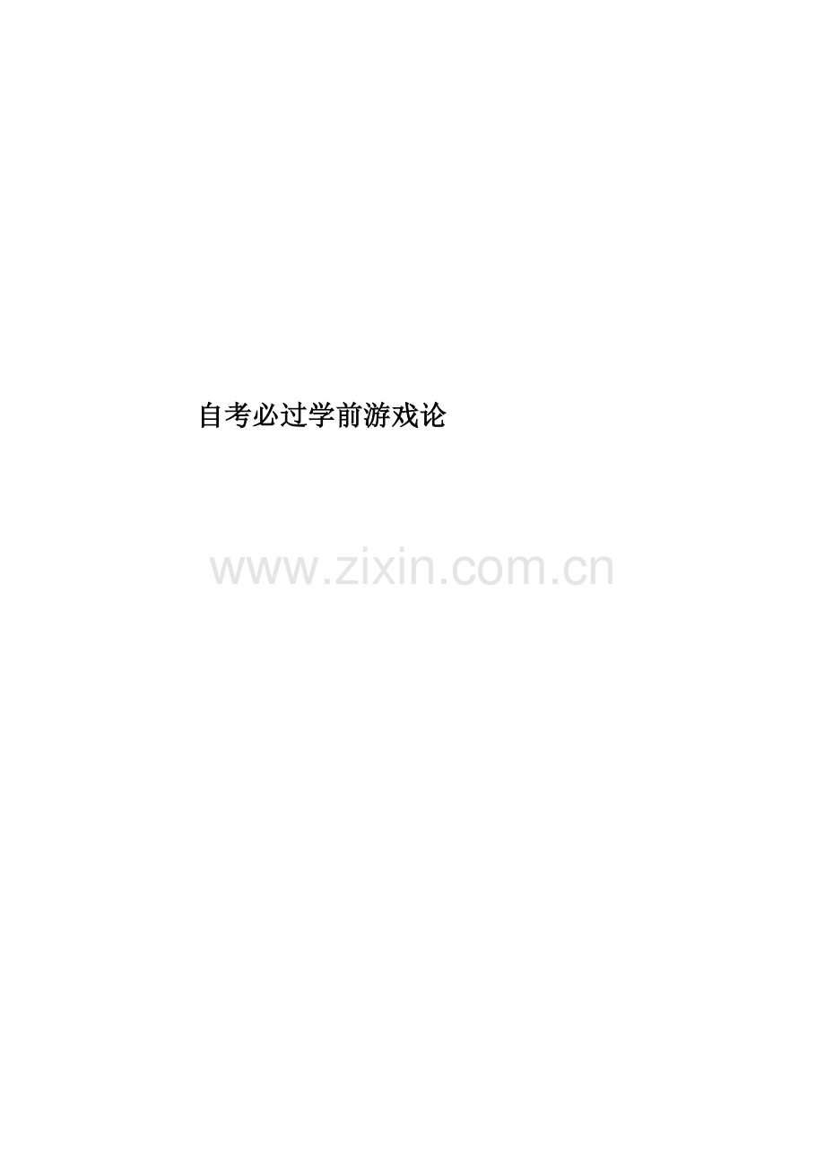 自考必过学前游戏论.doc_第1页