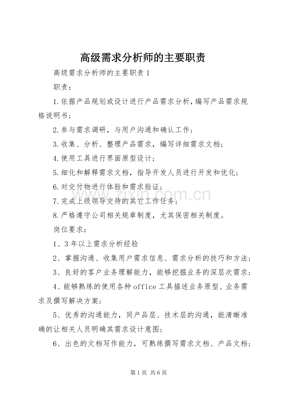 高级需求分析师的主要职责要求.docx_第1页