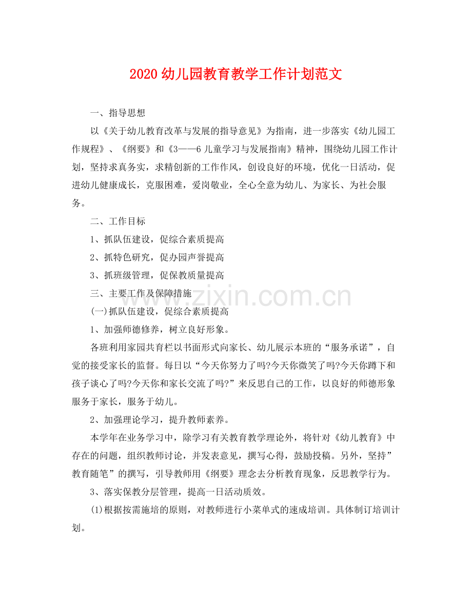 幼儿园教育教学工作计划范文 .docx_第1页