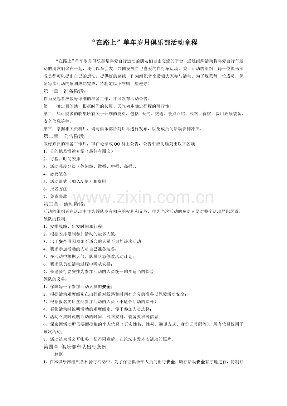 on my way单车俱乐部活动章程.doc_第1页