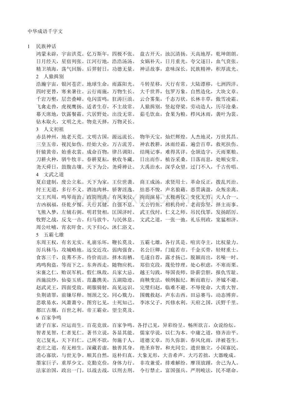 中华成语千字文.doc_第1页