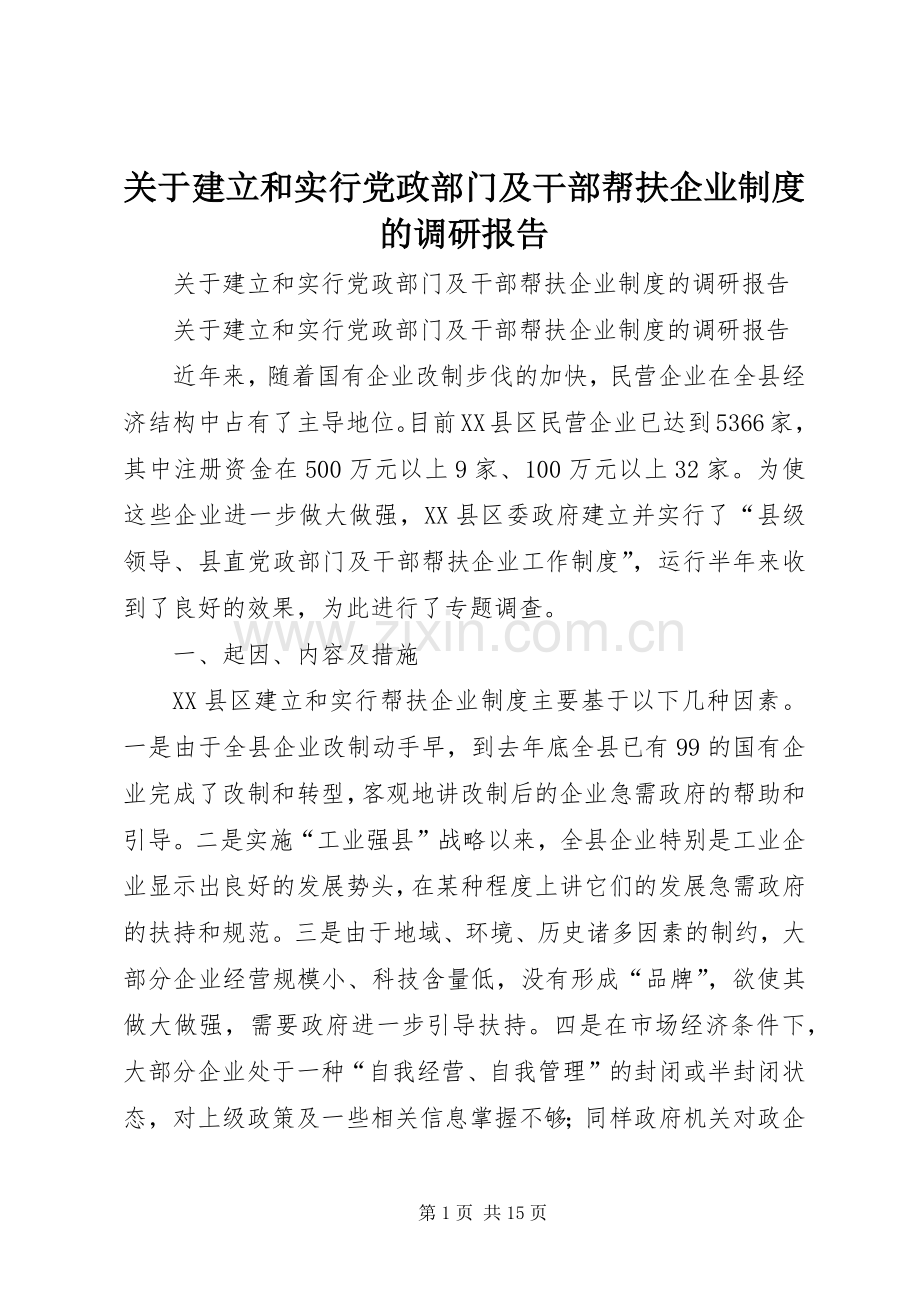 关于建立和实行党政部门及干部帮扶企业规章制度的调研报告 .docx_第1页