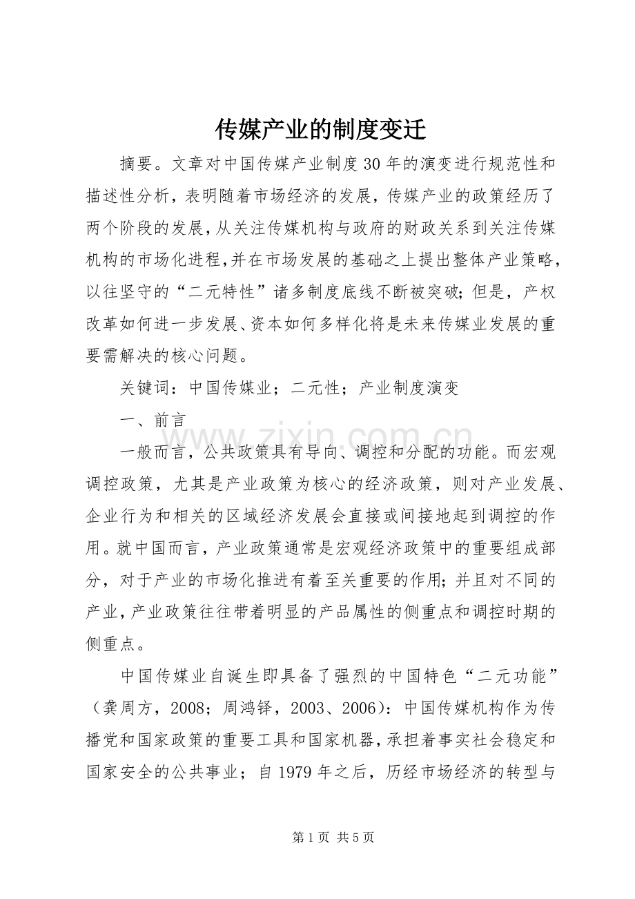 传媒产业的规章制度变迁.docx_第1页