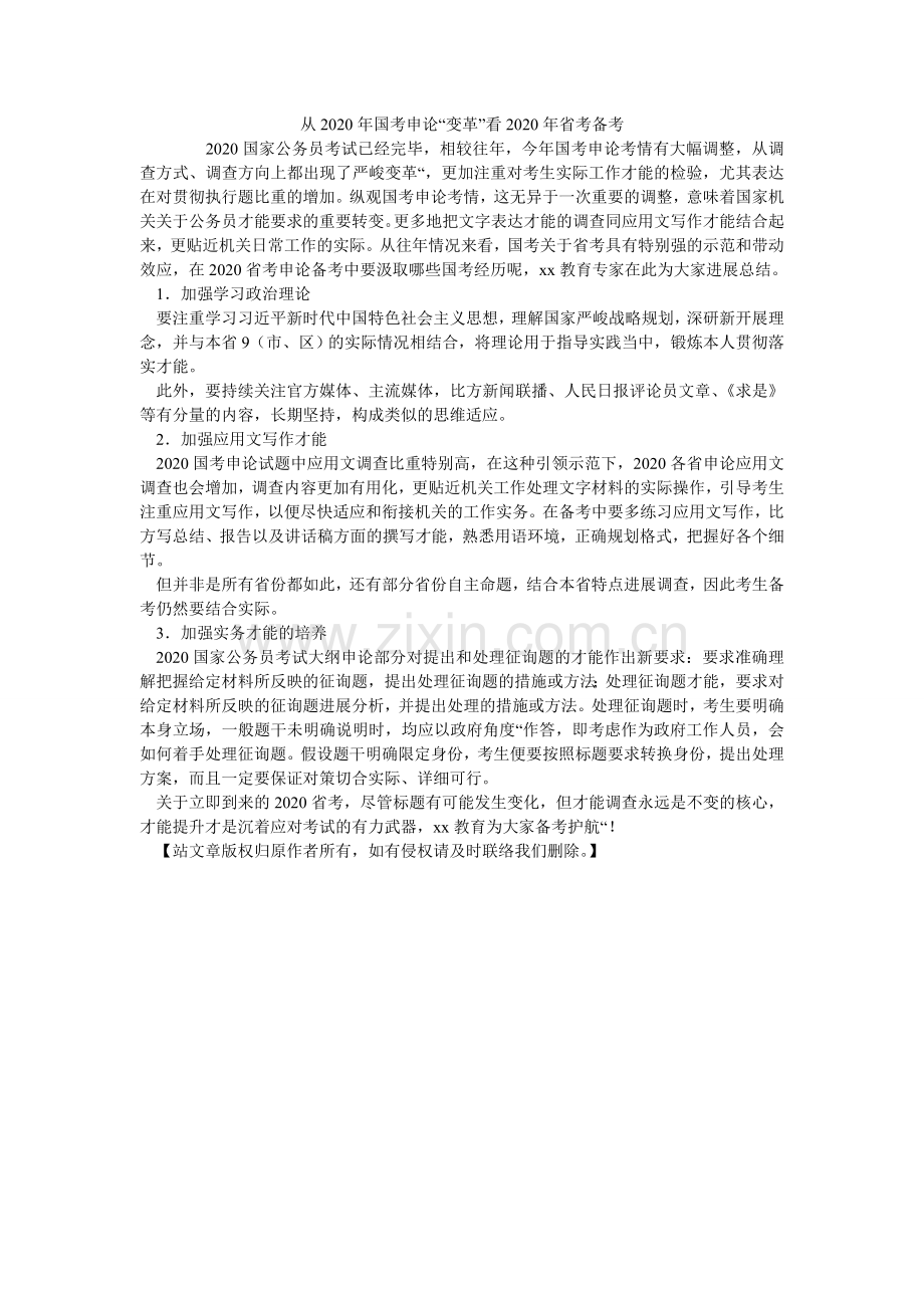 从2024年国考申论“变革”看2024年省考备考.doc_第1页