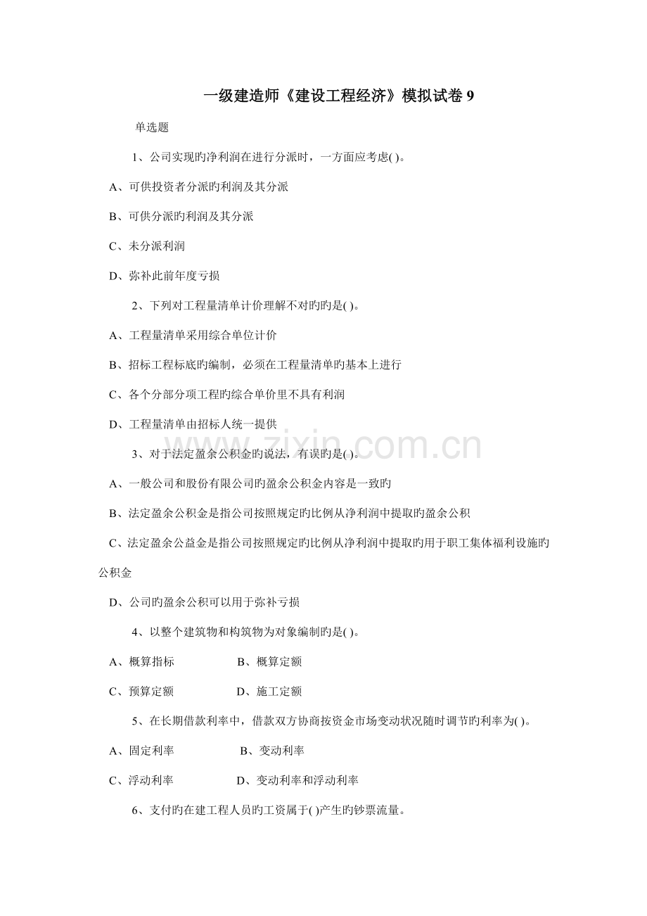 2022年一级建造师建设工程经济模拟试卷.docx_第1页