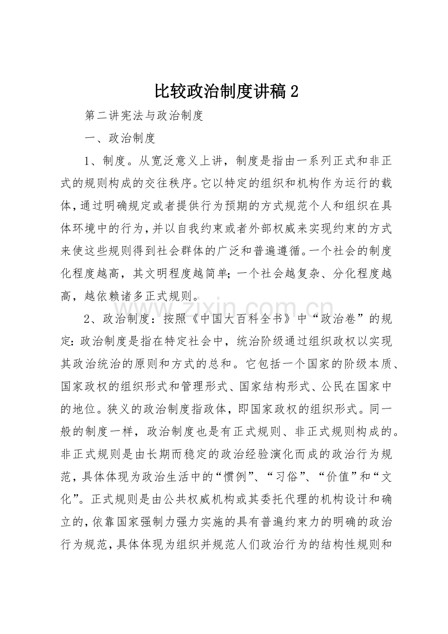比较政治规章制度讲稿2.docx_第1页