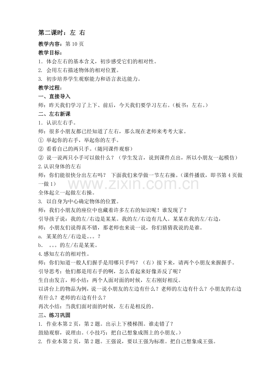小学数学人教2011课标版一年级第二课时：左-右.位置.doc_第1页