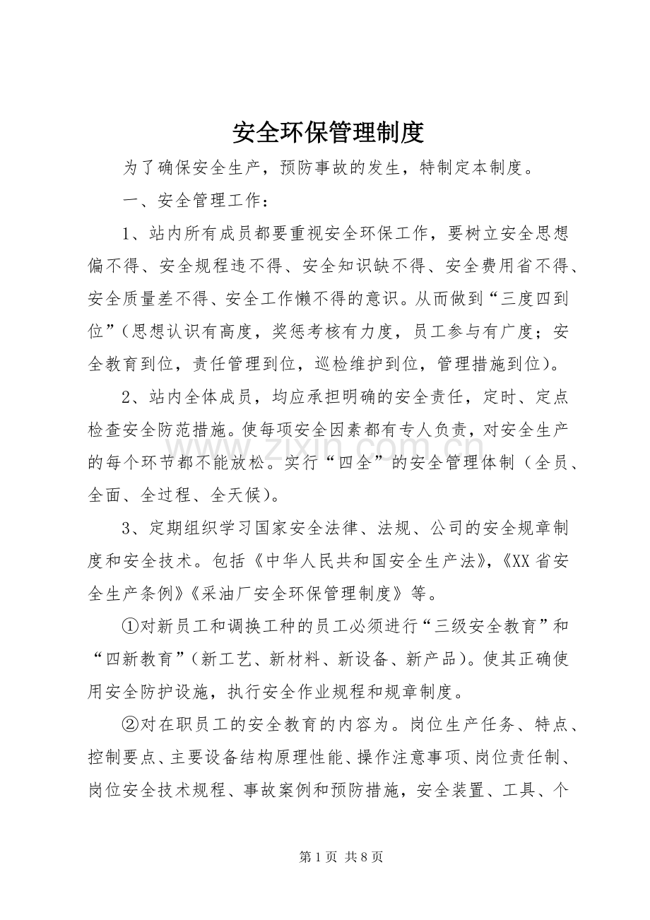 安全环保管理规章制度.docx_第1页