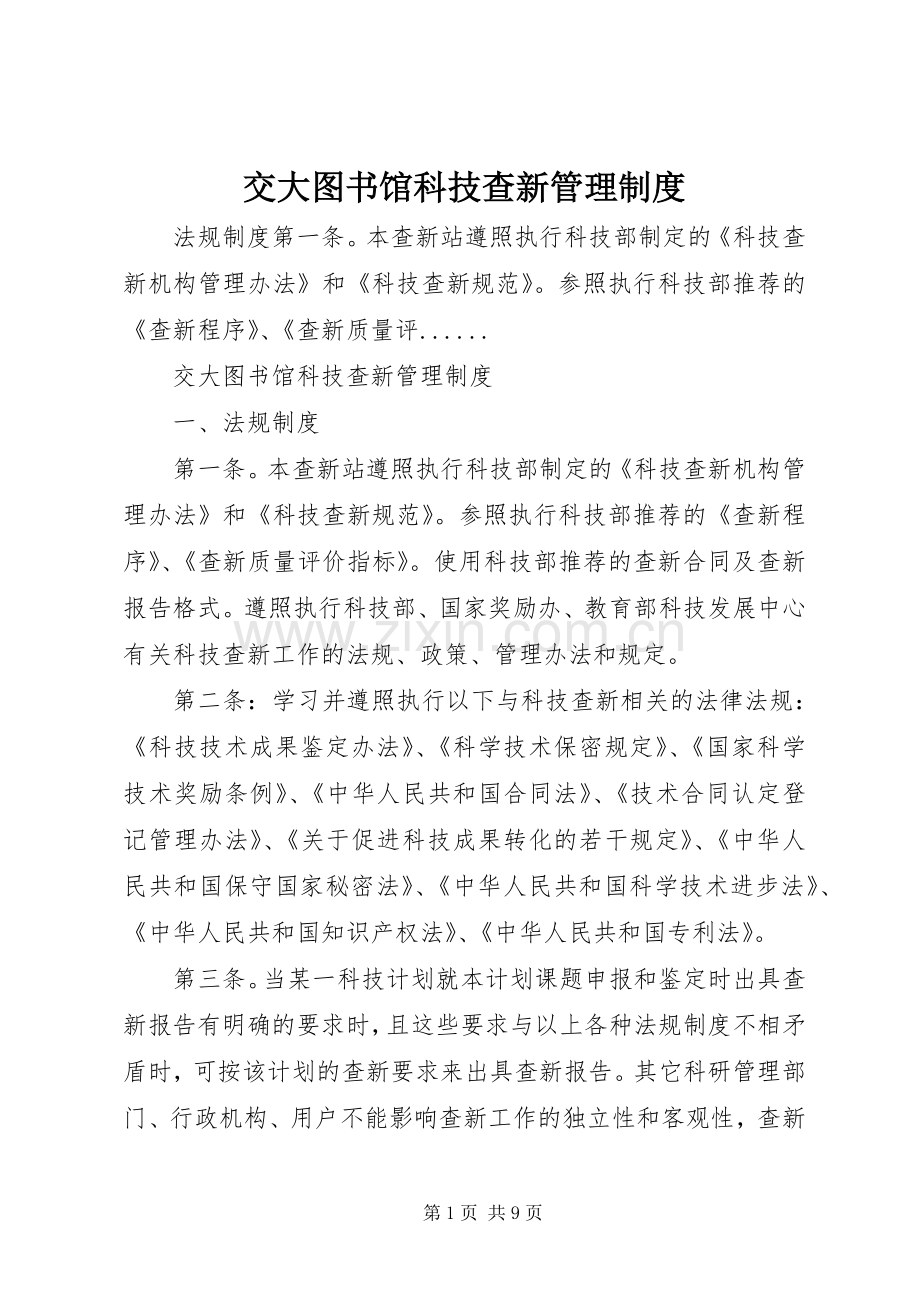 交大图书馆科技查新管理规章制度.docx_第1页