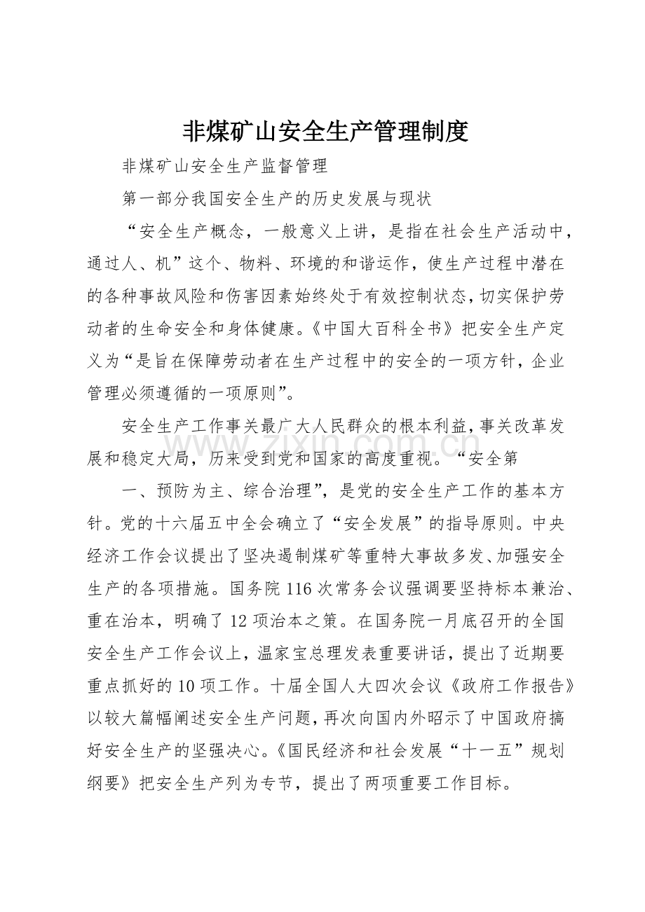 非煤矿山安全生产规章制度管理.docx_第1页
