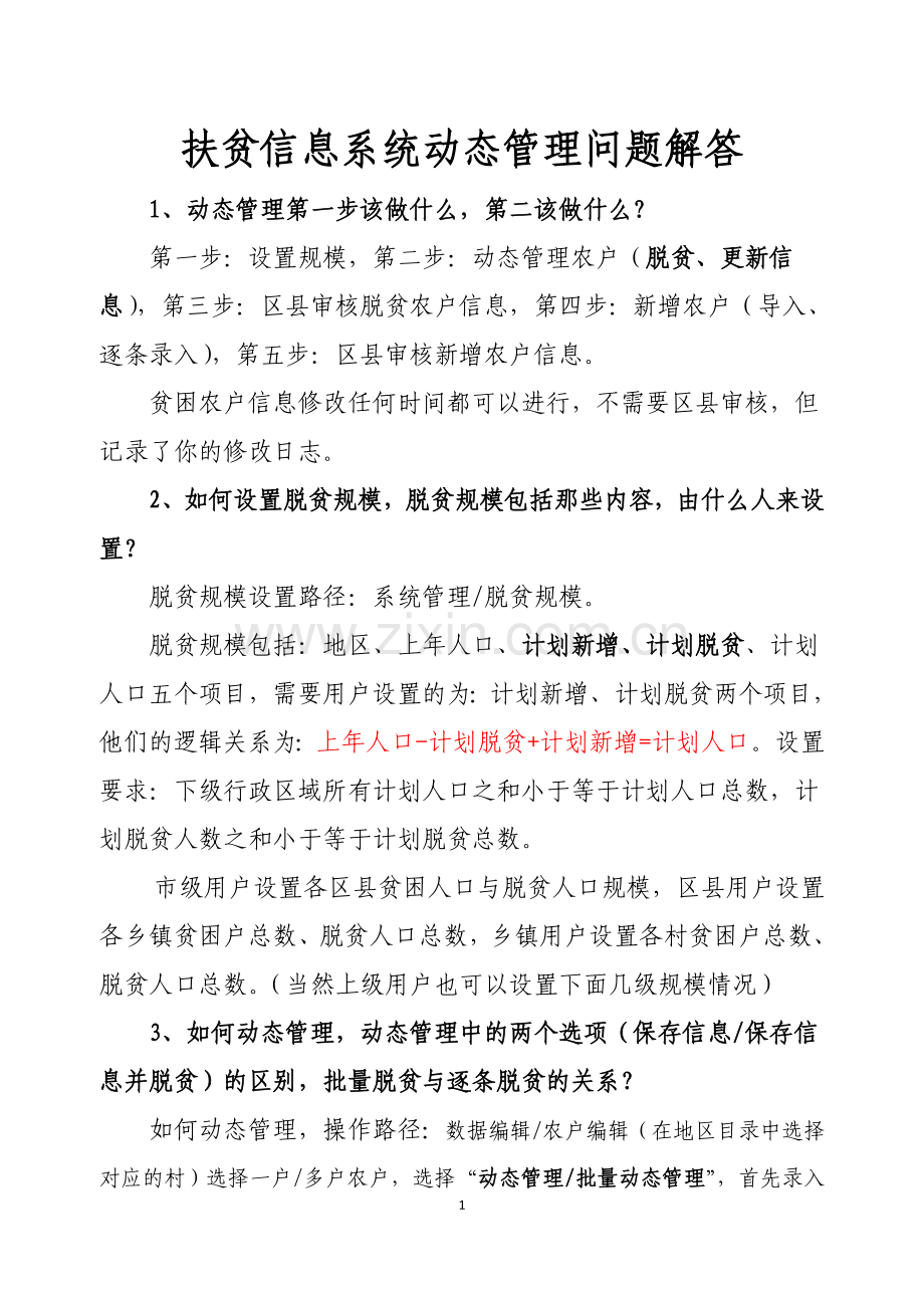扶贫信息系统动态管理问题解答.doc_第1页