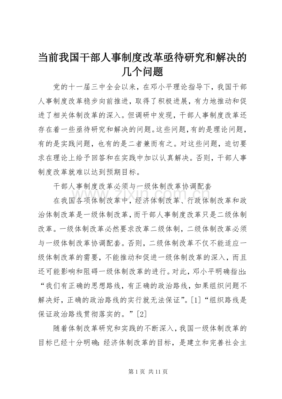 当前我国干部人事规章制度改革亟待研究和解决的几个问题.docx_第1页