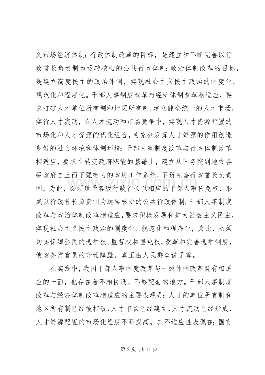 当前我国干部人事规章制度改革亟待研究和解决的几个问题.docx_第2页