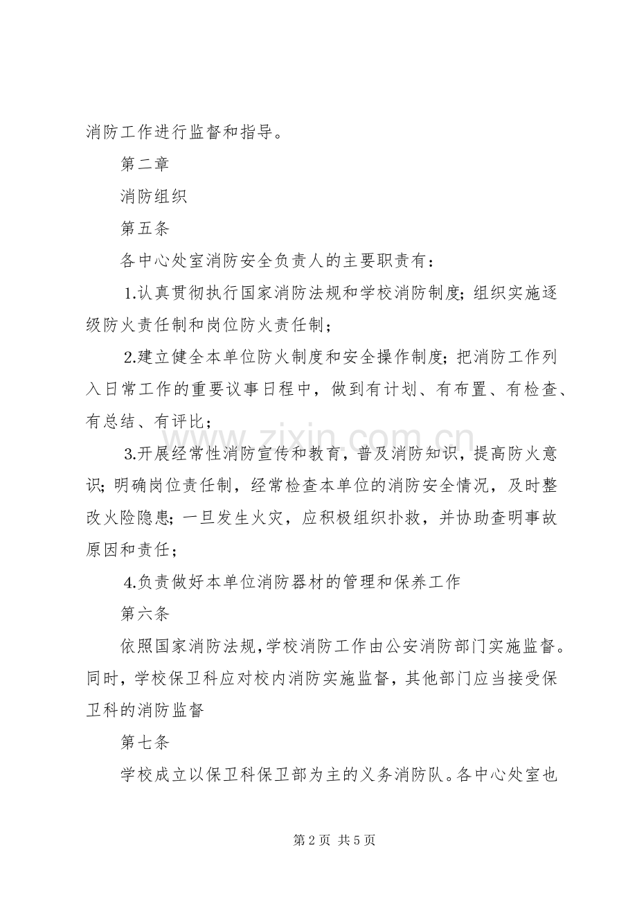 学校消防安全管理规章制度细则 (2).docx_第2页