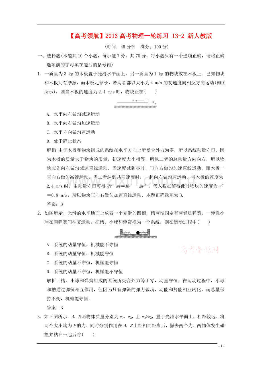 【高考领航】2013高考物理一轮练习-13-2-新人教版.doc_第1页