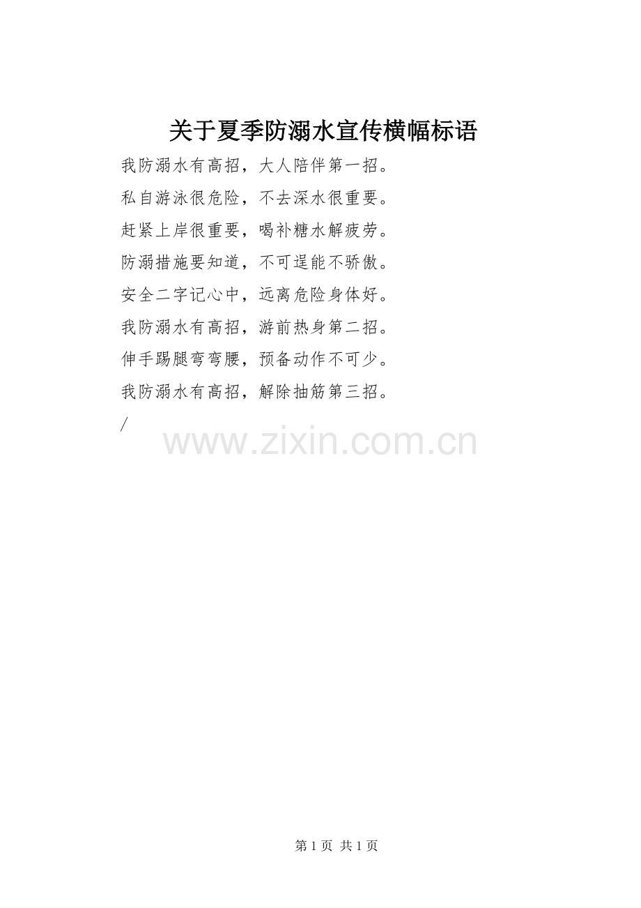 关于夏季防溺水宣传横幅标语集锦.docx_第1页