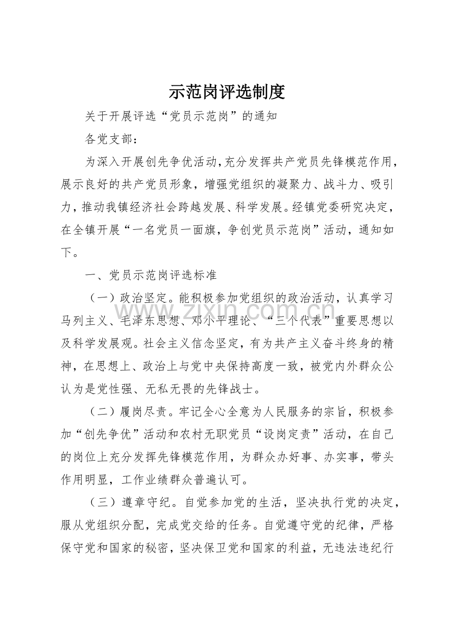 示范岗评选规章制度 .docx_第1页