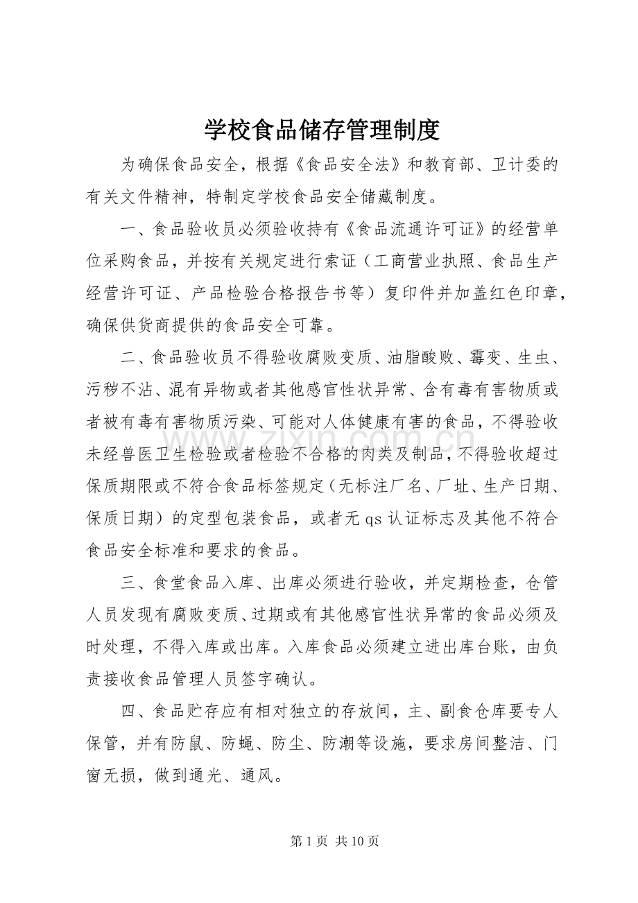 学校食品储存管理规章制度.docx_第1页