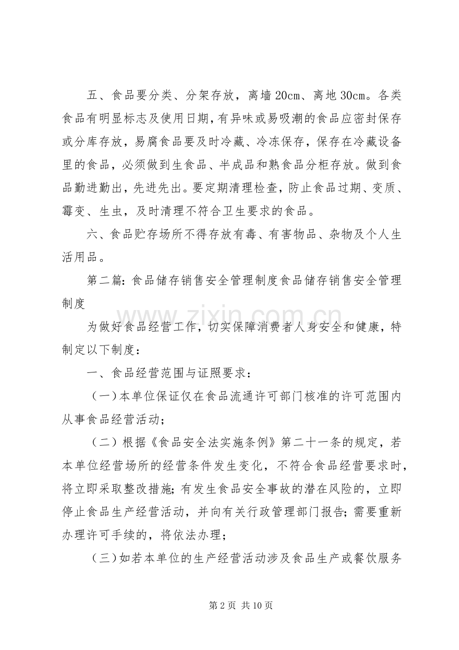 学校食品储存管理规章制度.docx_第2页