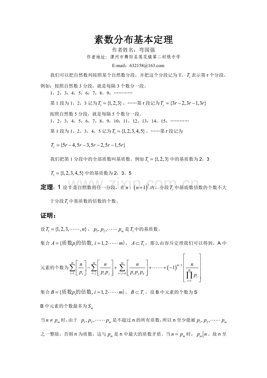 素数分布基本定理.doc_第1页