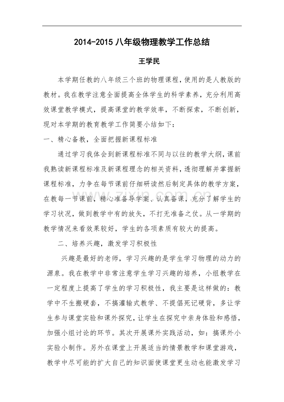 2014-2015物理教学总结.doc_第1页