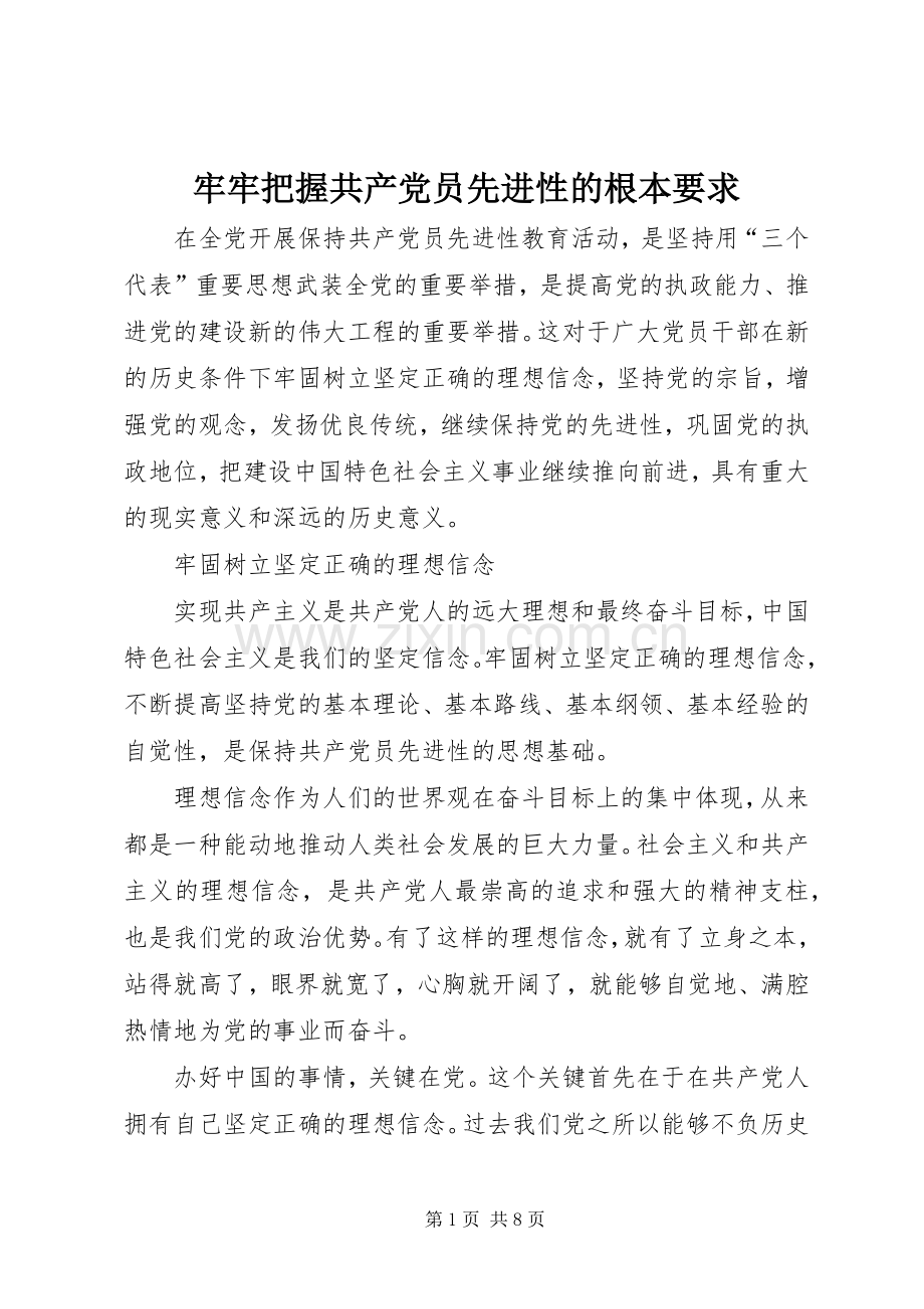 牢牢把握共产党员先进性的根本要求.docx_第1页