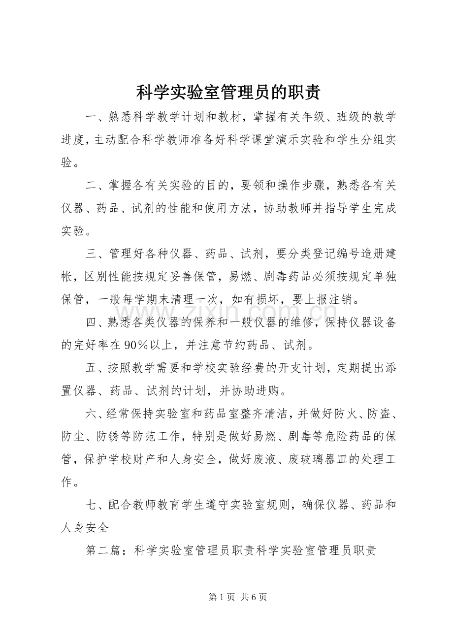 科学实验室管理员的职责要求.docx_第1页