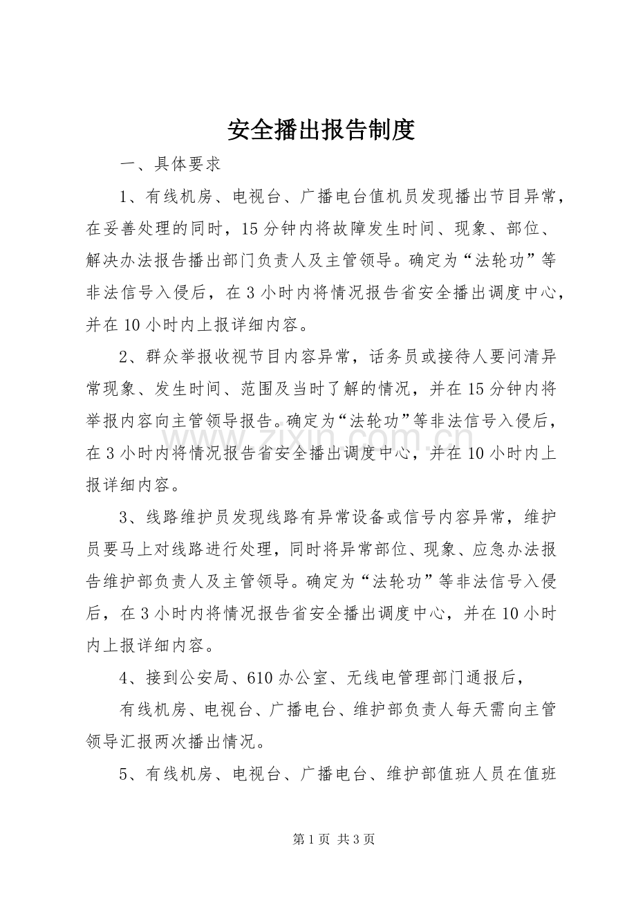 安全播出报告规章制度.docx_第1页