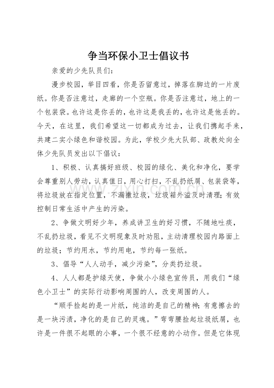 争当环保小卫士倡议书范文.docx_第1页