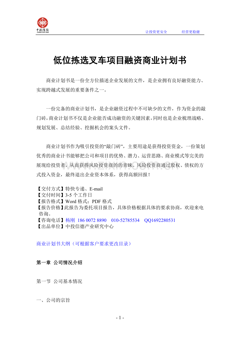 低位拣选叉车项目融资商业计划书.doc_第1页