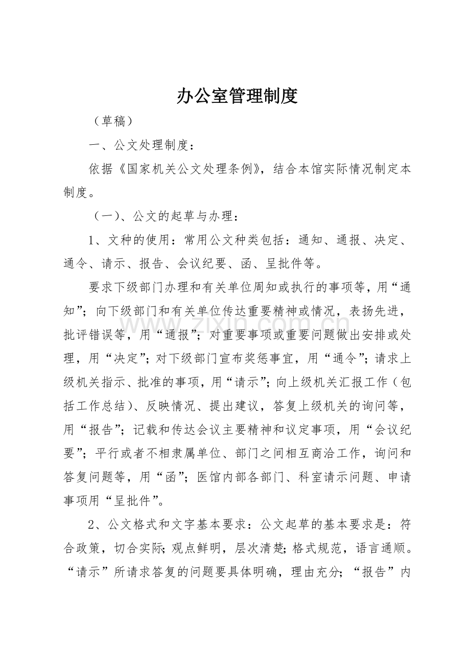 办公室管理规章制度 (17).docx_第1页