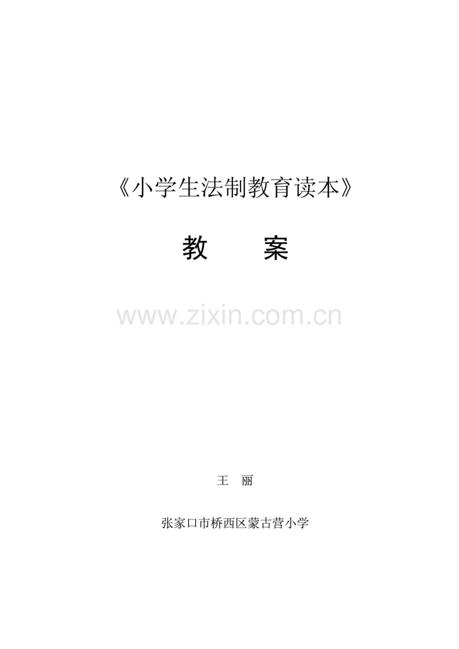 法制教育 教案.doc_第1页