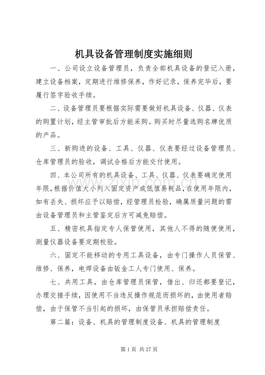 机具设备管理规章制度实施细则.docx_第1页