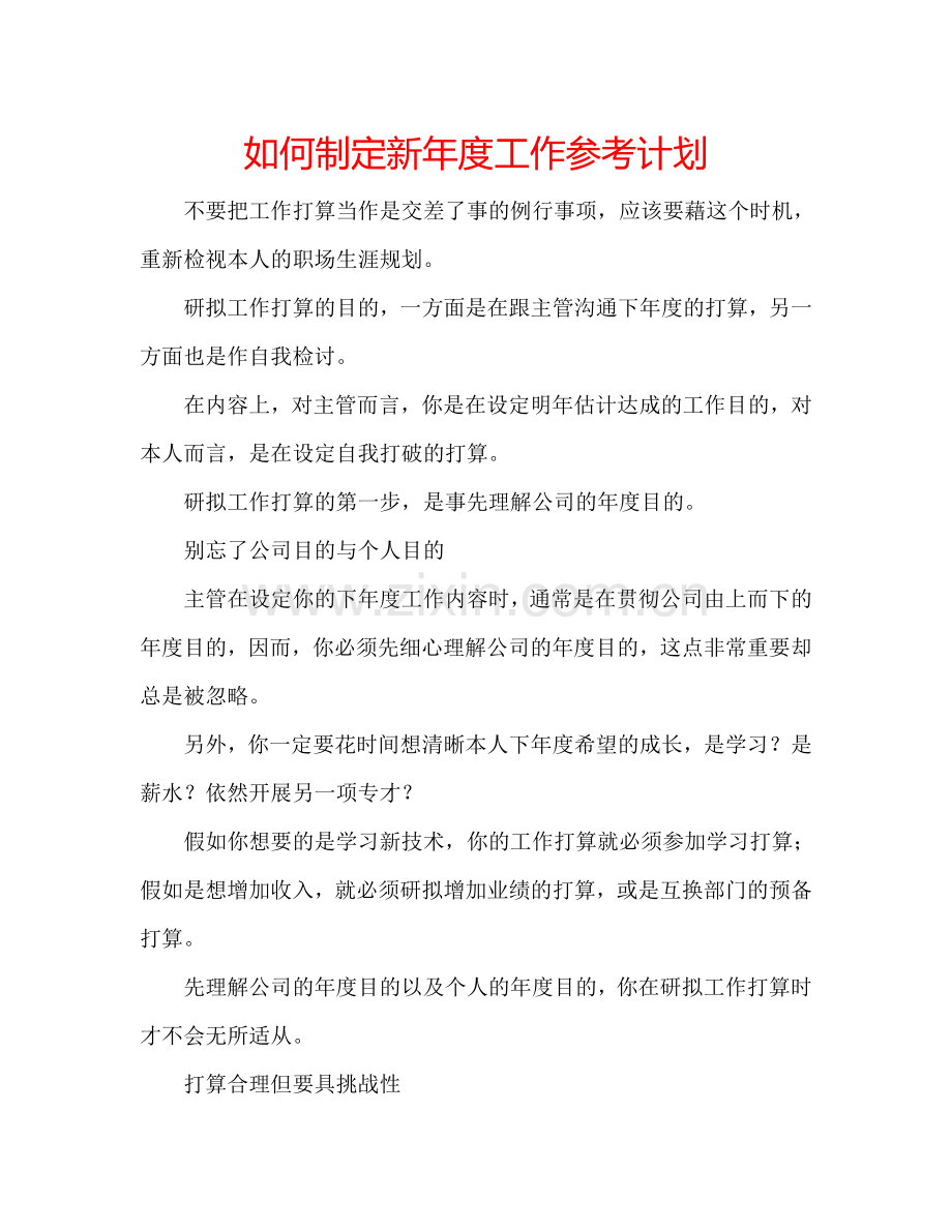 如何制定新年度工作参考计划.doc_第1页