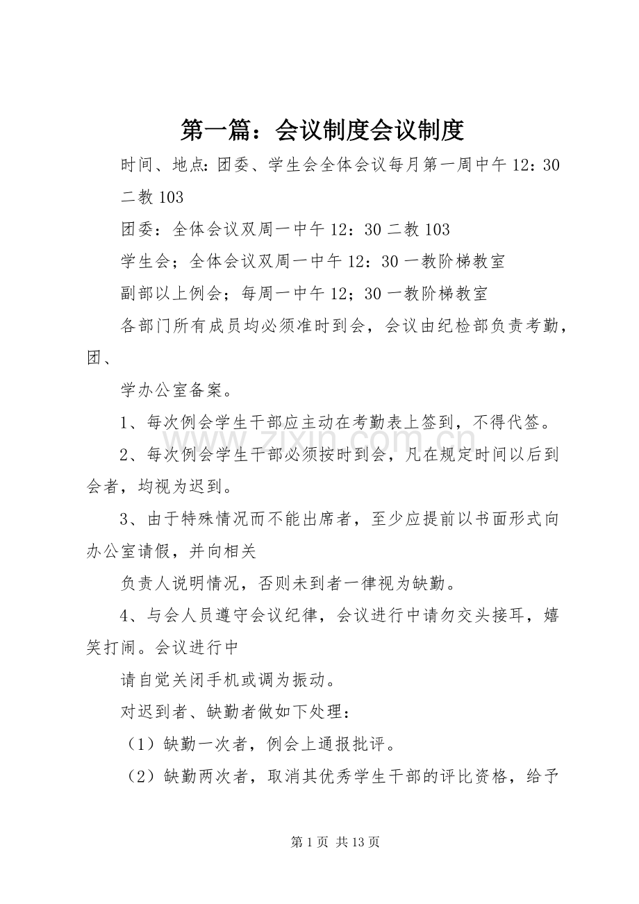 第一篇：会议规章制度会议规章制度.docx_第1页