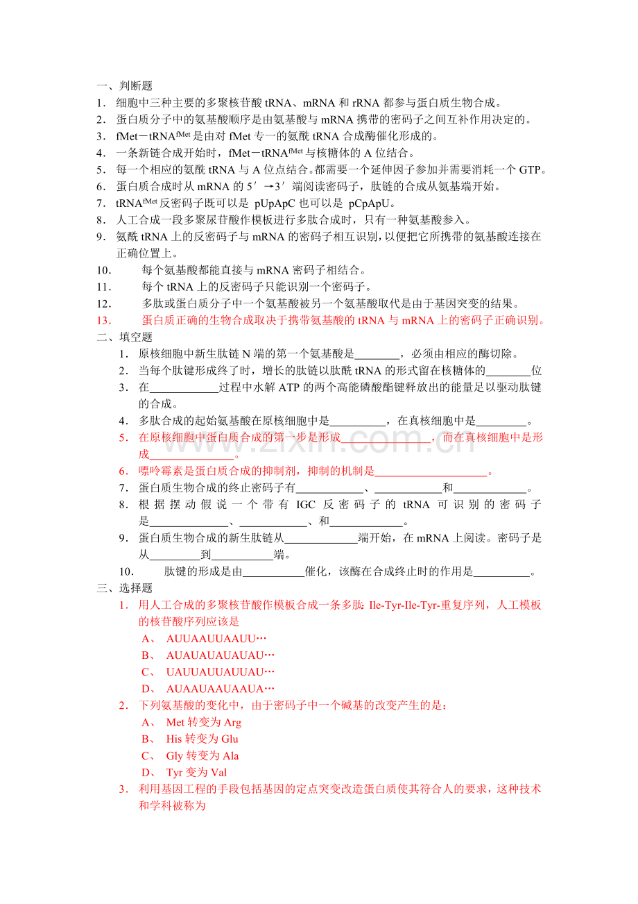 蛋白质生物合成习题.doc_第1页